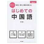段ちゃんと！はじめての中国語　「話す」、「聴く」の基本が身につく / 段　文凝　著
