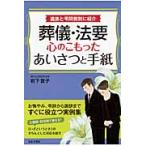 葬儀・法要心のこもったあいさつと手紙　遺族と弔問側別に紹介 / 岩下　宣子　著