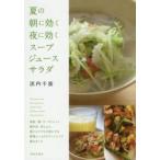 夏の朝に効く夜に効くスープ・ジュース・サ / 浜内　千波　著