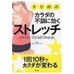 カラダの不調に効くストレッチ　スケルトンでひと目でわかる！ / ストレッチアップ