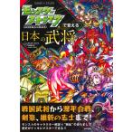 モンスターストライクで覚える日本の武将 / ＸＦＬＡＧスタジオ