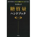 ライザップ糖質量ハンドブック　自宅でも外出時でも！ダイエット＆糖質コントロールがすぐできる！ / ＲＩＺＡＰ　監修