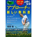 アプローチの新しい教科書　「左手」「右手」タイプ別で上手くなる！　自分のタイプを見つけてレベル＆スコアアップ / 松吉　信　著
