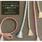 うつくしい組ひもと小物のレシピ / 多田　牧子　監修