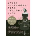ほんとうのプリンセスが教える、あなたもレディになれるレッスン　世界を魅了した永遠のプリンセスグレース・ケリーに学ぶ