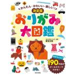 かんたん・かわいい・楽しい！決 / 新宮　文明　著