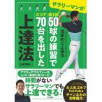 サラリーマンが週１回５０球の練習でスコア７０台を出した上達法 / 坂元龍斗　著