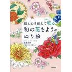 脳と心を癒して心地よく眠る和の花もようのぬり絵 / 遠藤拓郎