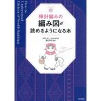 棒針編みの編み図が読めるようになる本 / ｋｉｈｏ．