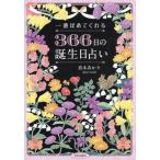 一番ほめてくれる３６６日の誕生日占い / 真木あかり