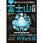 図解眠れなくなるほど面白い富士山の話 / 富士学会