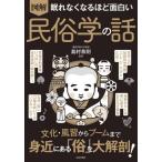 眠れなくなるほど面白い　図解 / 島村恭則