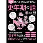 眠れなくなるほど面白い　図解 / 高尾　美穂