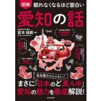 眠れなくなるほど面白い　図解 / 宮本佳範