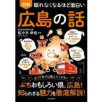 図解眠れなくなるほど面白い広島の話 / 佐々木卓也