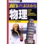 面白いほどよくわかる物理　地球物理、光と音、力と運動法則など物理学の基本を解説！ / 長澤　光晴　著
