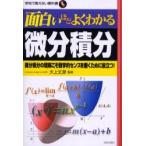 面白いほどよくわかる微分積分　微分積分の理解こそ数学的センスを磨くために役立つ！ / 大上　丈彦　監修