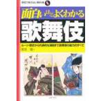 面白いほどよくわかる歌舞伎　ルーツ・歴史から代表的な演目まで歌舞伎の魅力のすべて / 宗方　翔　著