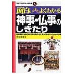 面白いほどよくわかる神事・仏事のしきたり　冠婚葬祭、年中行事、日常の所作まで、知っておきたい日本人の心得 / 渋谷　申博　著