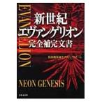 新世紀エヴァンゲリオン完全補完文書 / 特務機関調査プロジェクトチーム／著