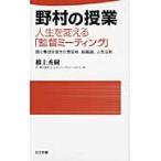 野村の授業　人生を変える「監督ミーティング」　弱小集団を変えた育成術、組織論、人生法則 / 橋上秀樹／著