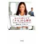 他人を支配できる「クセ」の心理学 / 神岡　真司　監修