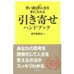 引き寄せハンドブック　思い通りの人生を手に入れる / 奥平　亜美衣　監修