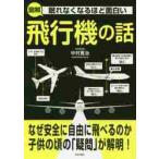 眠れなくなるほど面白い図解飛行機の話 / 中村寛治／著