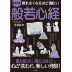 図解眠れなくなるほど面白い般若心経 / 宮坂宥洪
