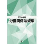 労働関係法規集　２０２６年版