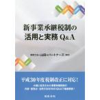 新事業承継税制の活用と実務Ｑ＆Ａ / 山田＆パートナーズ
