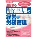 改訂版　選ばれる調剤薬局の経営と労務管理 / 水田　かほる　著