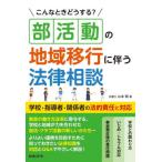 こんなときどうする？部活動の地域移行に伴う法律相談　学校・指導者・関係者の法的責任と対応 / 山本翔