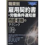 職業別雇用契約書・労働条件通知書作成・書換のテクニック / 浅井隆