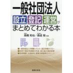 一般社団法人設立・登記・運営がまとめてわかる本 / 高橋和也