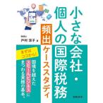 小さな会社・個人の国際税務頻出ケーススタディ / 戸村涼子