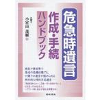 危急時遺言作成・手続ハンドブック / 小宮山茂樹
