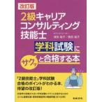 ２級キャリアコンサルティング技能士学科試験にサクッと合格する本 / 津田裕子／著