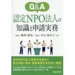 Ｑ＆Ａ認定ＮＰＯ法人の知識と申請実務 / 脇坂誠也／共著　中山麻衣子／共著