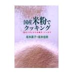 国産米粉でクッキング　おそうざいからお菓子・パンまで / 坂本広子／著　坂本佳奈／著