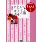 小池芳子の手づくり食品加工コツのコツ　１ / 小池　芳子　著