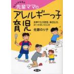 なんとかなるよ先輩ママのアレルギーっ子育児　食事や生活管理、集団生活、おつきあいの工夫 / 佐藤のり子／著