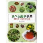 食べる薬草事典　大地の薬箱　春夏秋冬・身近な草木７５種 / 村上　光太郎　著