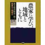 農家に学び、地域とともに 農文協出版史で綴る農家力・地域力 農山漁村