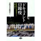 ドキュメント口蹄疫　感染爆発・全頭殺処分から復興・新生へ / 宮崎日日新聞社／著