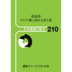 現場発　コロナ禍に揺れる食と農