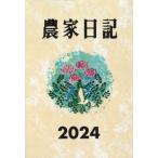 農家日記　２０２４年版