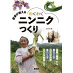 農家が教えるわくわくニンニクつくり　品種・栽培から葉ニンニク　ニンニクの芽　黒ニンニク　ニンニク卵黄まで / 農文協