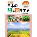 日本の農と食を学ぶ　中級編 / 日本農業検定事務局