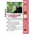 最新農業技術　果樹　１９